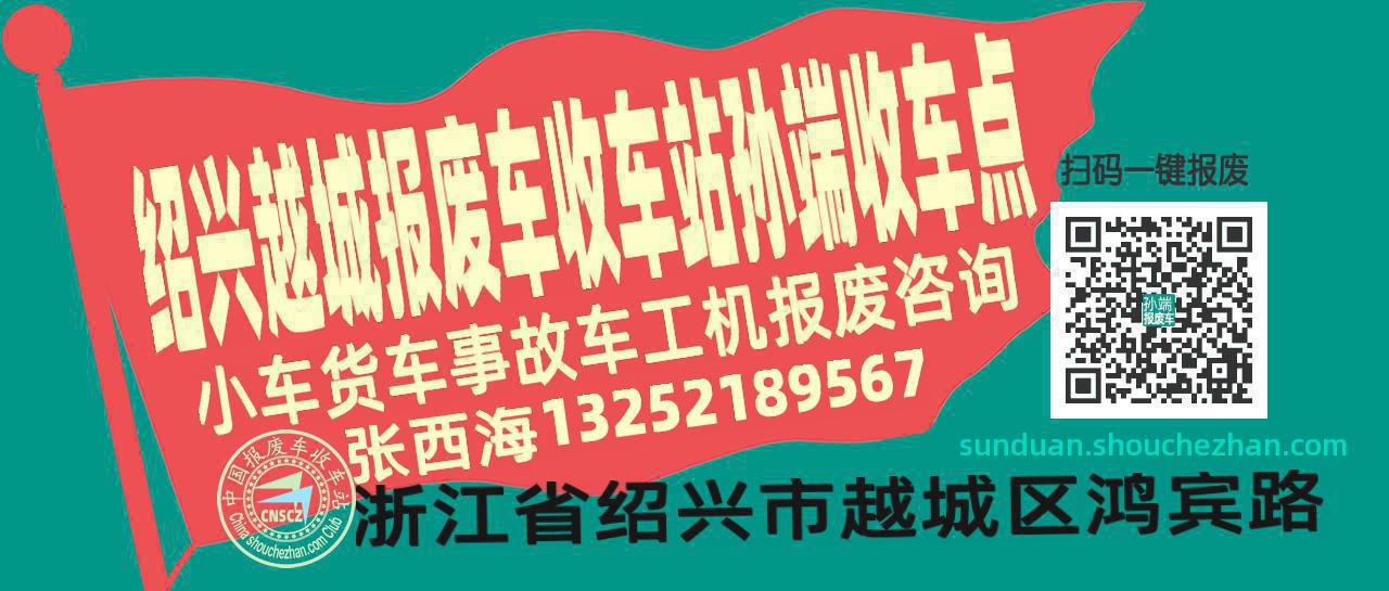绍兴越城报废车收车站孙端收车点